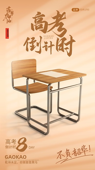 高考倒计时课桌和椅子摄影图海报