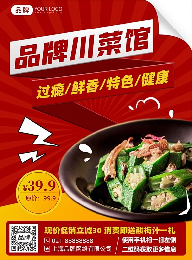 川菜美食优惠促销印刷海报