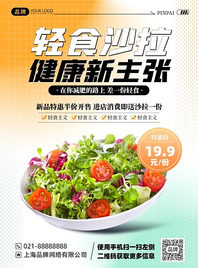 沙拉轻食美食简约印刷海报