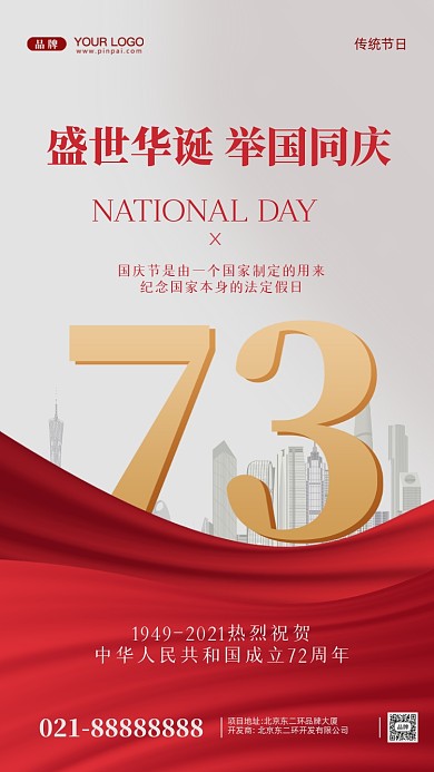 国庆节中国成立73周年摄影图手机海报