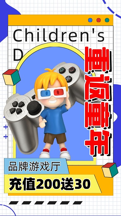六一儿童节游戏厅促销摄影图海报
