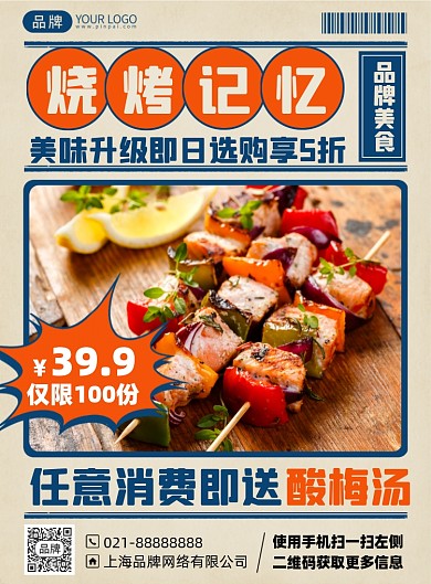 烧烤美食优惠复古印刷海报