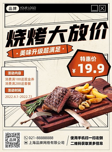烧烤美食促销优惠印刷海报