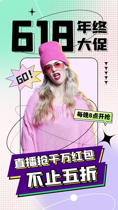 618年终大促直播促销摄影图海报