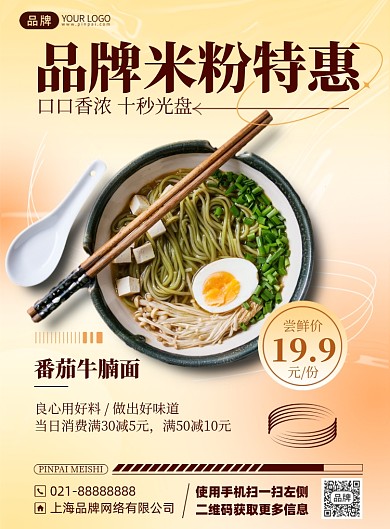 米粉美食优惠促销摄影海报