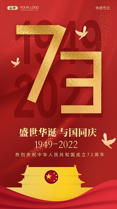 国庆节中国成立73周年摄影图手机海报
