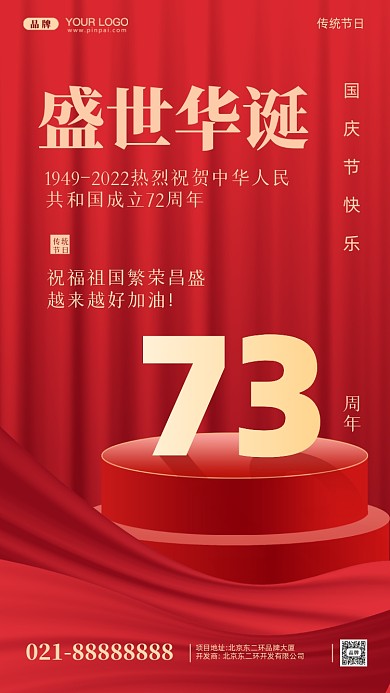 国庆节中国成立73周年摄影图手机海报