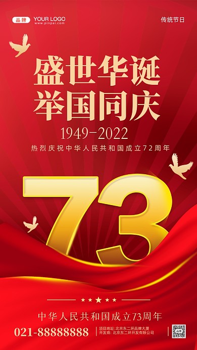 国庆节中国成立73周年摄影图手机海报