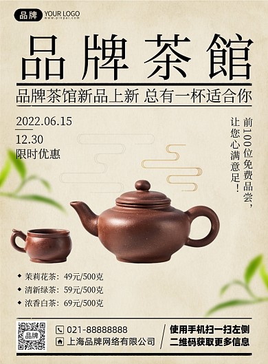 茶馆茶叶优惠古风印刷海报