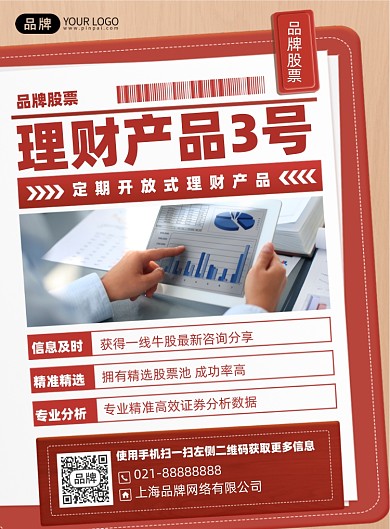 理财股票推荐印刷海报