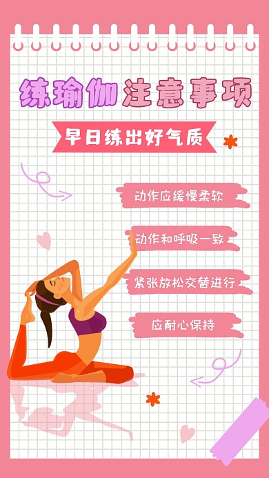 瑜伽练习注意事项手账摄影图海报