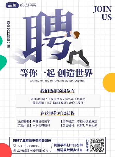 招聘简约插画风印刷海报