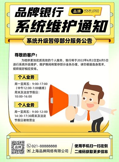 银行系统维护通知印刷海报