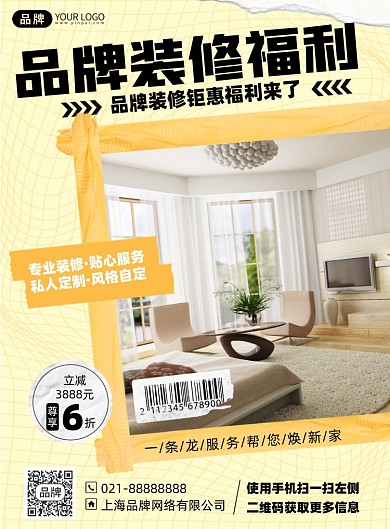 室内装修福利印刷海报
