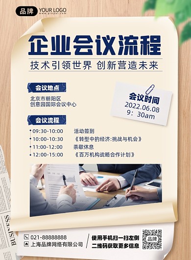 企业会议流程印刷海报
