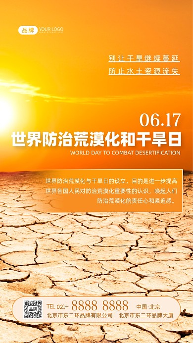 世界防治荒漠化和干旱日宣传摄影图海报