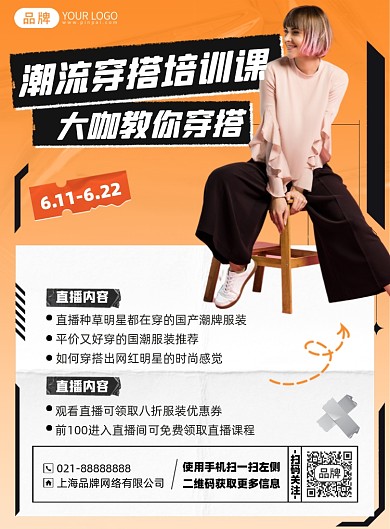 潮流穿搭培训课程印刷海报