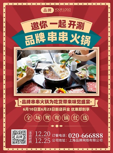 火锅美食优惠红色印刷海报