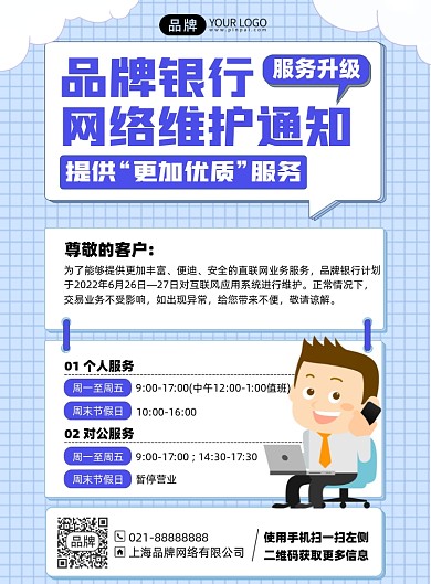 银行网络维护通知插画风印刷海报