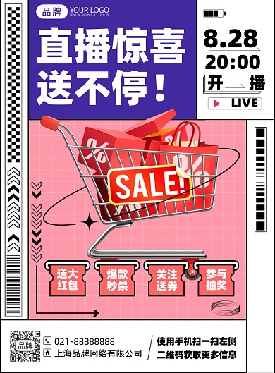 直播惊喜促销印刷海报