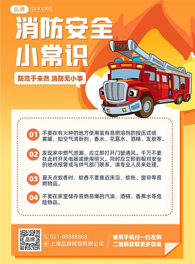 消防安全小常识印刷海报