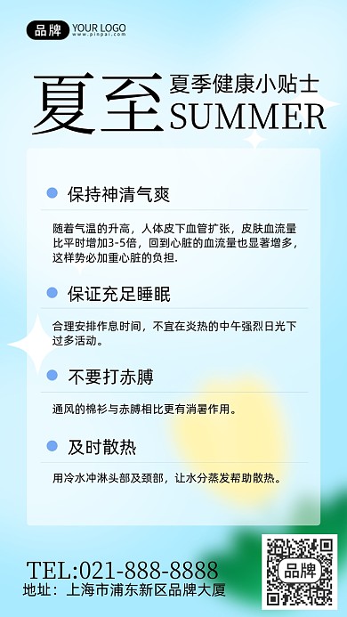 夏至健康小贴士蓝色清新手机海报Pro