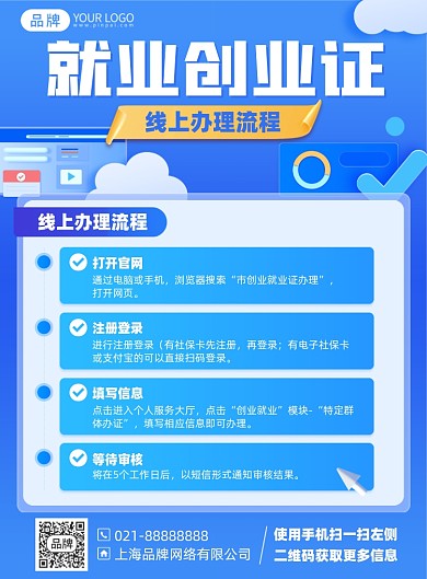 创业线上办证印刷海报