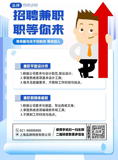 招聘兼职插画风印刷海报