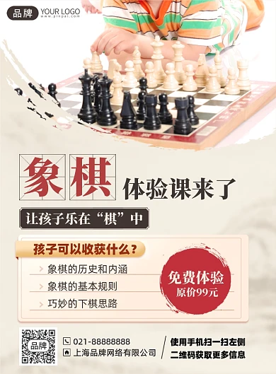 象棋体验课培训课程印刷海报
