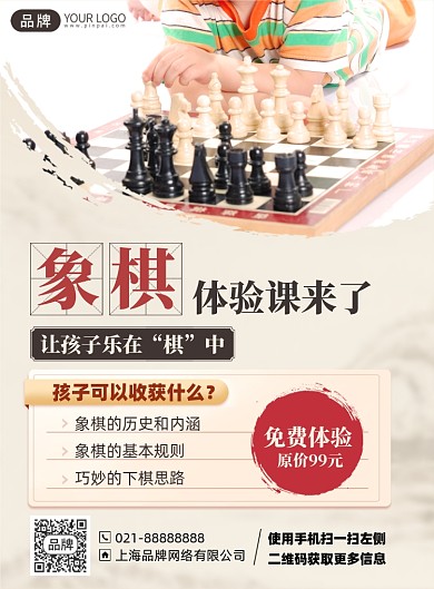 象棋体验课培训课程印刷海报