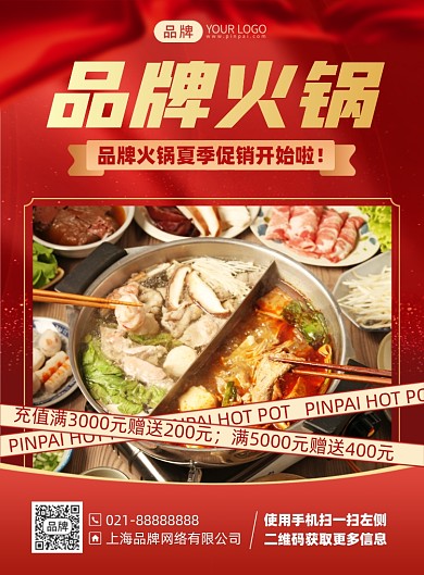 美食火锅优惠印刷海报