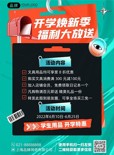 开学换新福利活动印刷海报