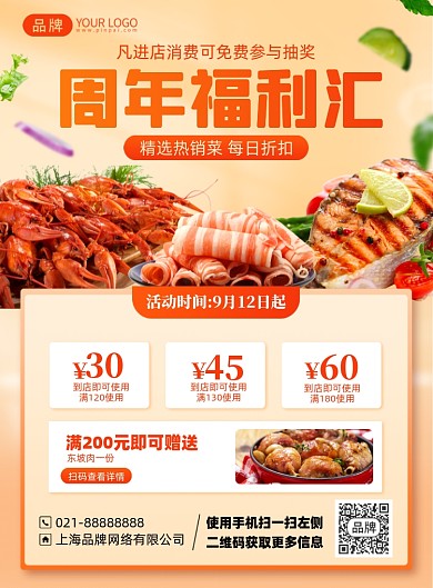 美食周年福利印刷海报