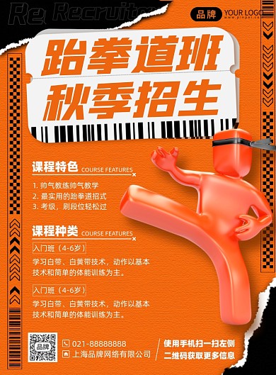 跆拳道培训招生印刷海报