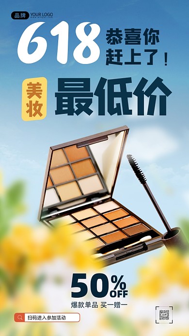 618美妆钜惠化妆品摄影图海报