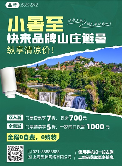 景区旅游避暑优惠印刷海报