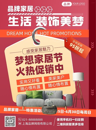 家具促销优惠活动印刷海报