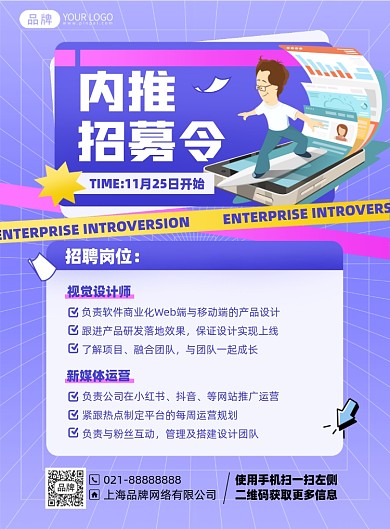 招聘企业内推插画风印刷海报