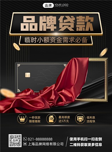 金融贷款黑金色印刷海报