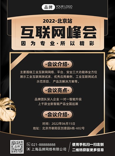 互联网峰会黑金色印刷海报