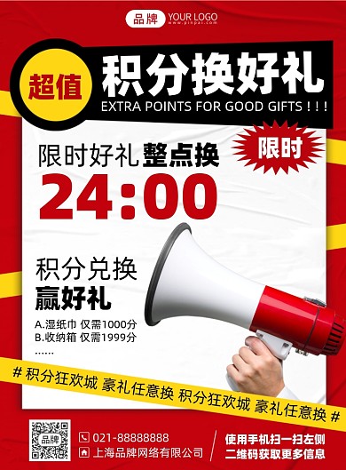 积分换好礼活动印刷海报