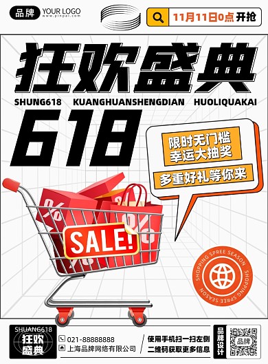 618狂欢购物促销印刷海报