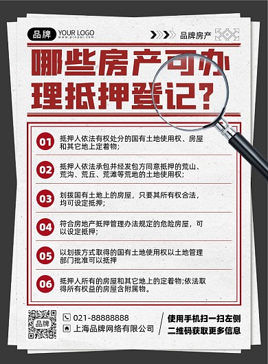 房地产抵押登记摄影海报