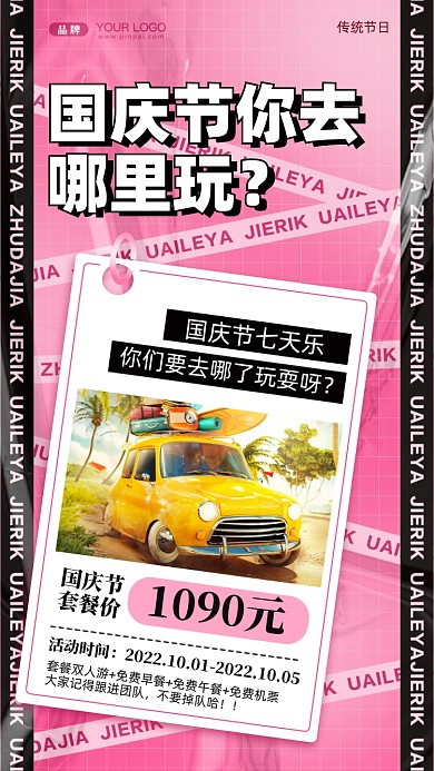 国庆节旅游攻略摄影图手机海报