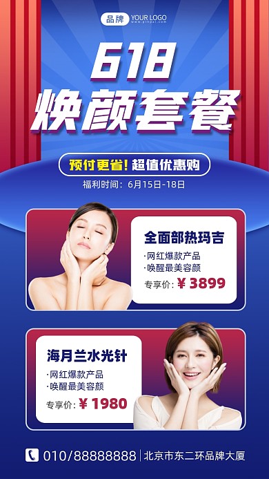 618焕颜套餐摄影图海报