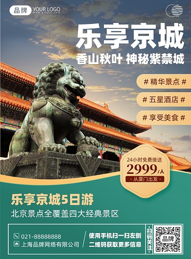 北京旅游简约印刷海报