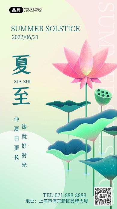 二十四节气夏至祝福荷花彩色清新手机海报Pro