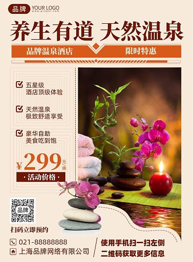 养生酒店优惠印刷海报