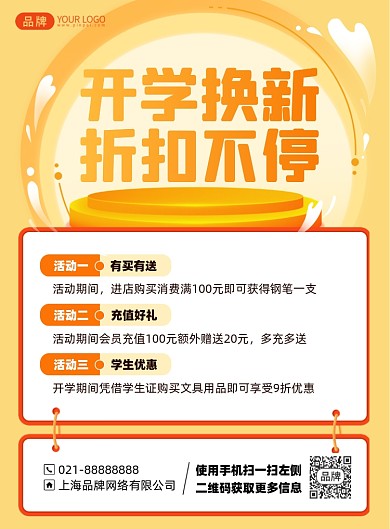 开学换新折扣福利印刷海报