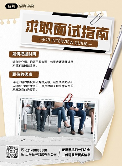 求职面试指南印刷海报